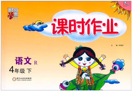 寧夏人民教育出版社2022經(jīng)綸學(xué)典課時作業(yè)四年級語文下冊R人教版答案