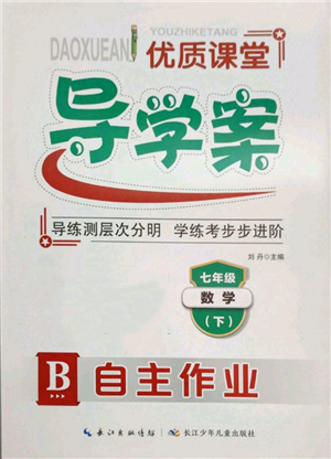 長(zhǎng)江少年兒童出版社2022優(yōu)質(zhì)課堂導(dǎo)學(xué)案七年級(jí)下冊(cè)數(shù)學(xué)人教版B自主作業(yè)參考答案