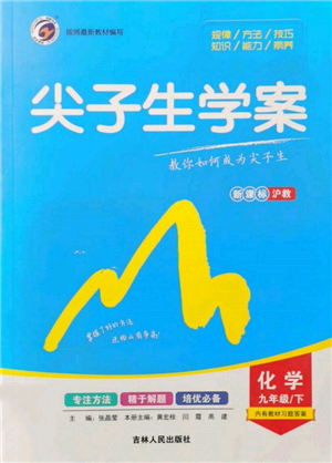 吉林人民出版社2022尖子生學案九年級下冊化學滬教版參考答案