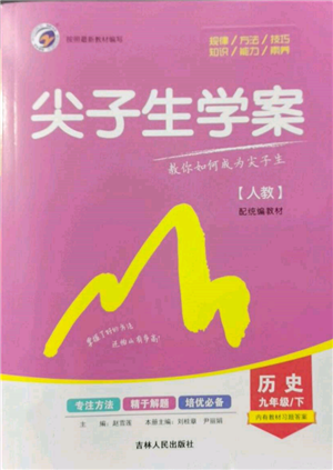 吉林人民出版社2022尖子生學(xué)案九年級(jí)下冊(cè)歷史人教版參考答案