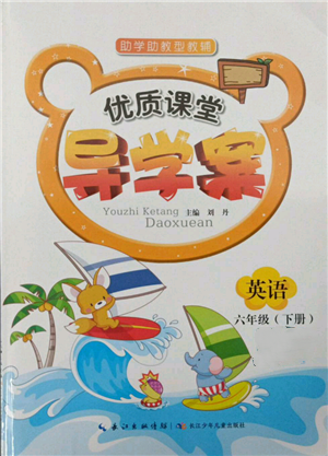 長江少年兒童出版社2022優(yōu)質(zhì)課堂導(dǎo)學(xué)案六年級下冊英語人教版參考答案