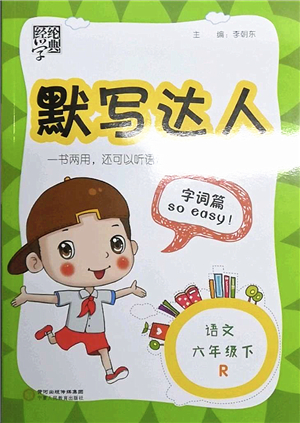 寧夏人民教育出版社2022經(jīng)綸學典默寫達人六年級語文下冊RJ人教版答案
