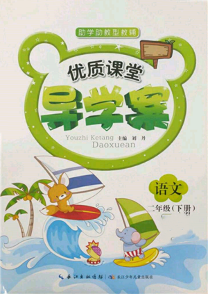 長(zhǎng)江少年兒童出版社2022優(yōu)質(zhì)課堂導(dǎo)學(xué)案二年級(jí)下冊(cè)語(yǔ)文人教版參考答案