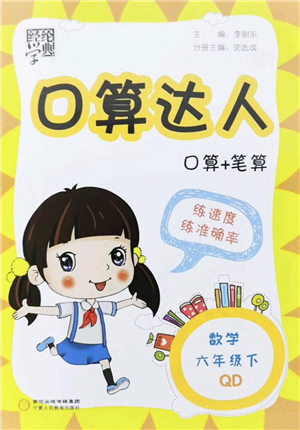 寧夏人民教育出版社2022經(jīng)綸學(xué)典口算達人六年級數(shù)學(xué)下冊QD青島版答案