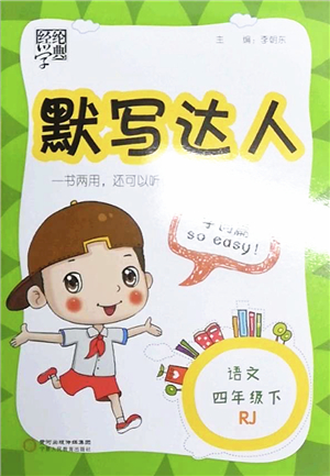 寧夏人民教育出版社2022經(jīng)綸學(xué)典默寫達人四年級語文下冊RJ人教版答案