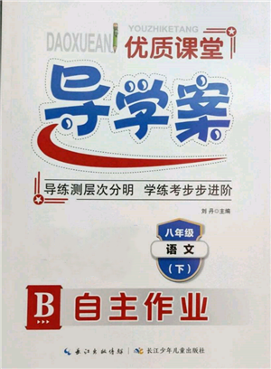 長江少年兒童出版社2022優(yōu)質(zhì)課堂導(dǎo)學(xué)案八年級下冊語文人教版B自主作業(yè)參考答案