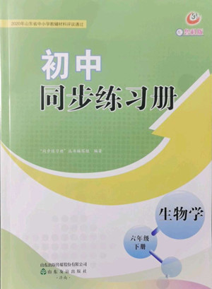 山東友誼出版社2022初中同步練習(xí)冊(cè)生物學(xué)六年級(jí)下冊(cè)魯科版答案