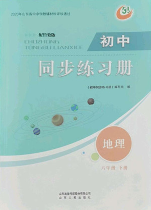 山東人民出版社2022初中同步練習(xí)冊(cè)地理六年級(jí)下冊(cè)五四制魯教版答案