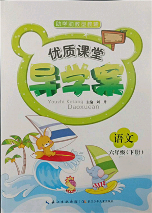 長江少年兒童出版社2022優(yōu)質課堂導學案六年級下冊語文人教版參考答案