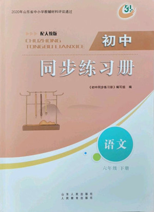 山東人民出版社2022初中同步練習(xí)冊語文六年級下冊五四制人教版答案