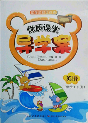 長江少年兒童出版社2022優(yōu)質(zhì)課堂導(dǎo)學(xué)案三年級(jí)下冊(cè)英語人教版參考答案