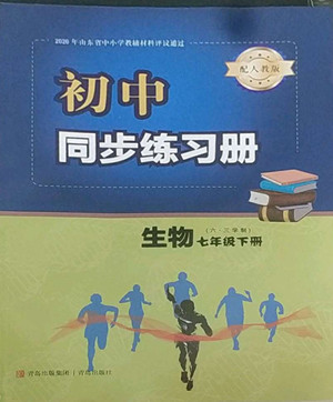 青島出版社2022初中同步練習(xí)冊生物七年級下冊六三制人教版答案