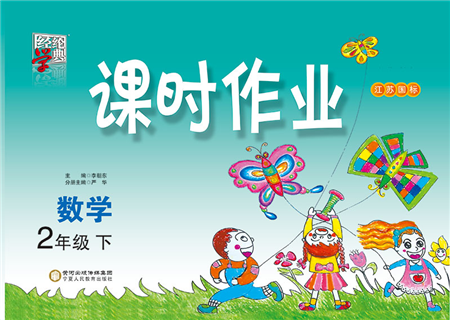 寧夏人民教育出版社2022經(jīng)綸學(xué)典課時(shí)作業(yè)二年級(jí)數(shù)學(xué)下冊(cè)江蘇國(guó)標(biāo)版答案