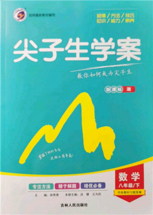 吉林人民出版社2022尖子生學案八年級下冊數(shù)學湘教版參考答案