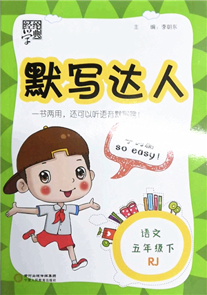 寧夏人民教育出版社2022經(jīng)綸學(xué)典默寫達(dá)人五年級(jí)語(yǔ)文下冊(cè)RJ人教版答案