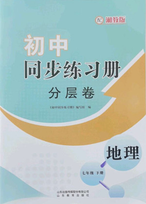 山東教育出版社2022初中同步練習(xí)冊(cè)分層卷地理七年級(jí)下冊(cè)湘教版答案