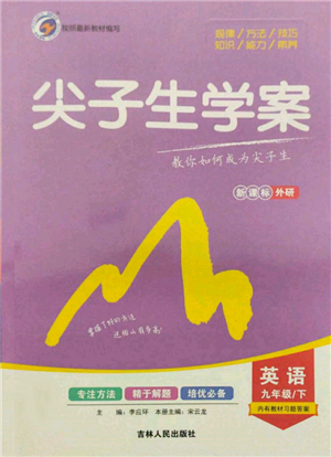 吉林人民出版社2022尖子生學(xué)案九年級(jí)下冊(cè)英語(yǔ)外研版參考答案