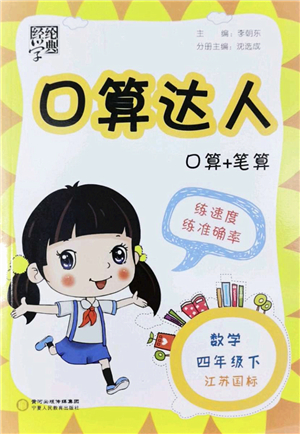寧夏人民教育出版社2022經(jīng)綸學(xué)典口算達(dá)人四年級數(shù)學(xué)下冊江蘇國標(biāo)版答案