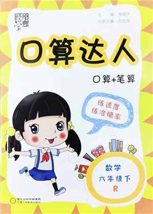 寧夏人民教育出版社2022經(jīng)綸學典口算達人六年級數(shù)學下冊RJ人教版答案