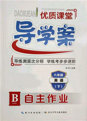 長江少年兒童出版社2022優(yōu)質(zhì)課堂導(dǎo)學(xué)案八年級下冊英語人教版B自主作業(yè)參考答案