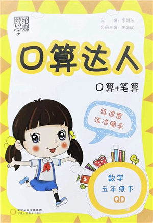 寧夏人民教育出版社2022經(jīng)綸學(xué)典口算達人五年級數(shù)學(xué)下冊QD青島版答案