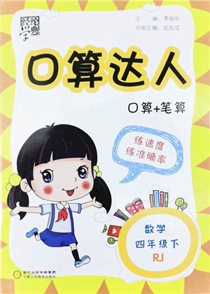 寧夏人民教育出版社2022經(jīng)綸學(xué)典口算達(dá)人四年級(jí)數(shù)學(xué)下冊(cè)RJ人教版答案