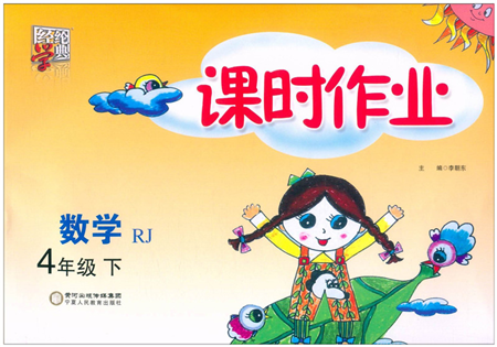 寧夏人民教育出版社2022經(jīng)綸學(xué)典課時(shí)作業(yè)四年級(jí)數(shù)學(xué)下冊(cè)RJ人教版答案