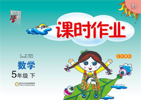 寧夏人民教育出版社2022經(jīng)綸學(xué)典課時(shí)作業(yè)五年級數(shù)學(xué)下冊江蘇國標(biāo)版答案