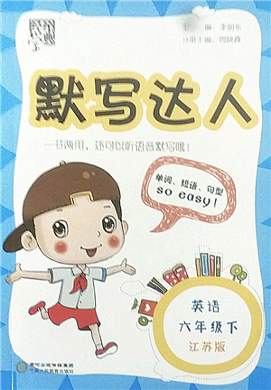 寧夏人民教育出版社2022經(jīng)綸學(xué)典默寫達(dá)人六年級(jí)英語(yǔ)下冊(cè)江蘇版答案