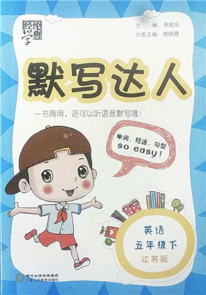 寧夏人民教育出版社2022經(jīng)綸學(xué)典默寫達(dá)人五年級(jí)英語下冊(cè)江蘇版答案