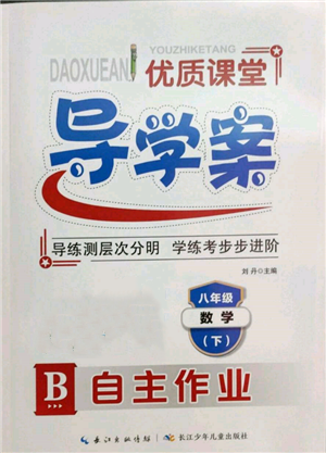 長江少年兒童出版社2022優(yōu)質(zhì)課堂導學案八年級下冊數(shù)學人教版B自主作業(yè)參考答案