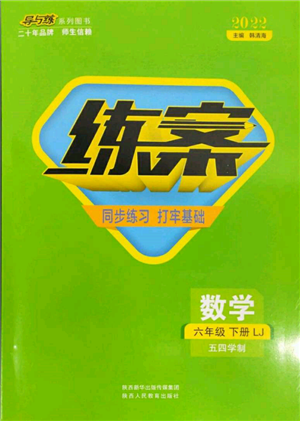 陜西人民教育出版社2022練案五四學制六年級數(shù)學下冊魯教版參考答案