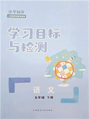 內(nèi)蒙古教育出版社2022小學(xué)同步學(xué)習目標與檢測五年級語文下冊人教版答案