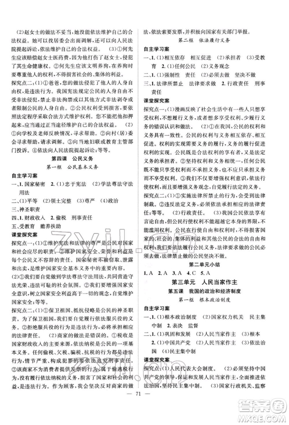 長江少年兒童出版社2022優(yōu)質(zhì)課堂導學案八年級下冊道德與法治人教版B自主作業(yè)參考答案