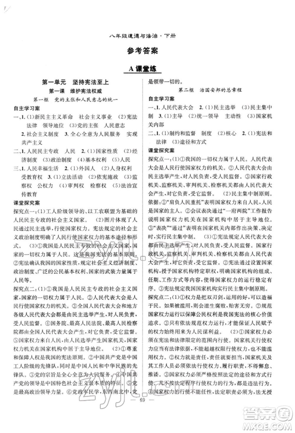 長江少年兒童出版社2022優(yōu)質(zhì)課堂導學案八年級下冊道德與法治人教版B自主作業(yè)參考答案