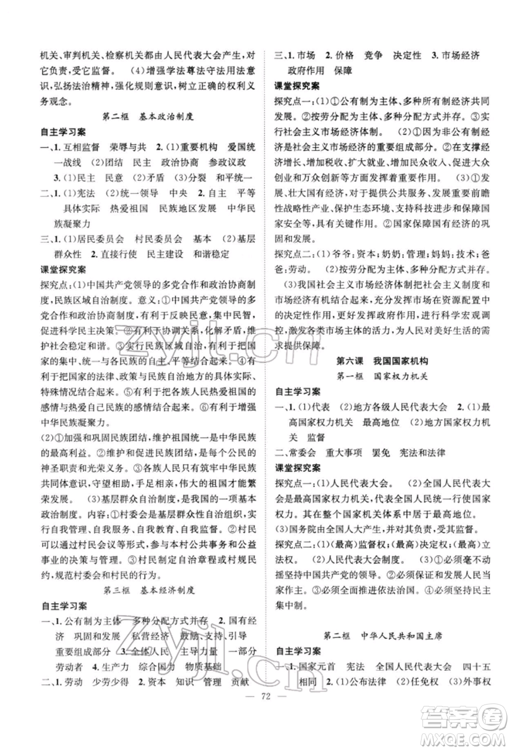長江少年兒童出版社2022優(yōu)質(zhì)課堂導學案八年級下冊道德與法治人教版B自主作業(yè)參考答案