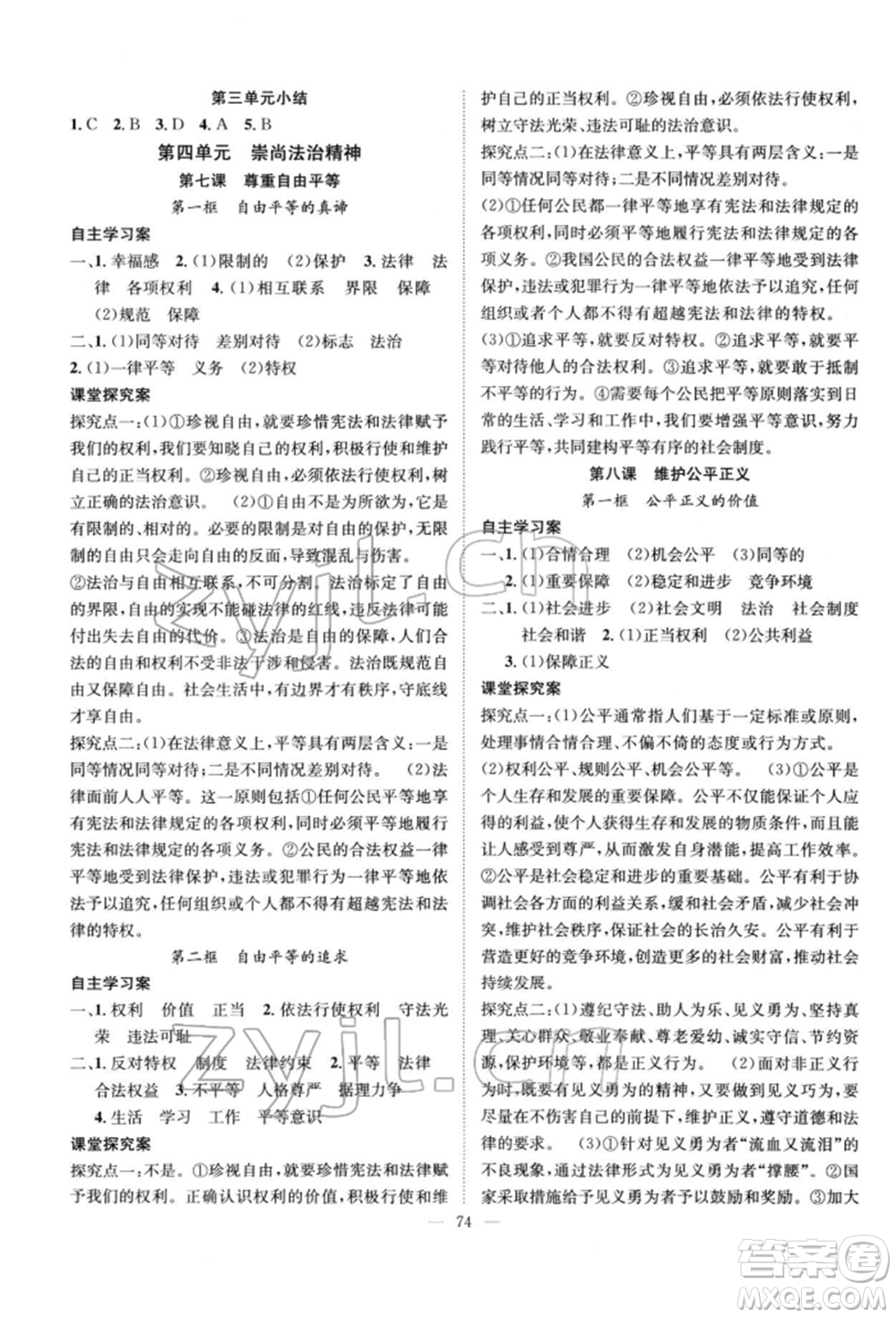 長江少年兒童出版社2022優(yōu)質(zhì)課堂導學案八年級下冊道德與法治人教版B自主作業(yè)參考答案