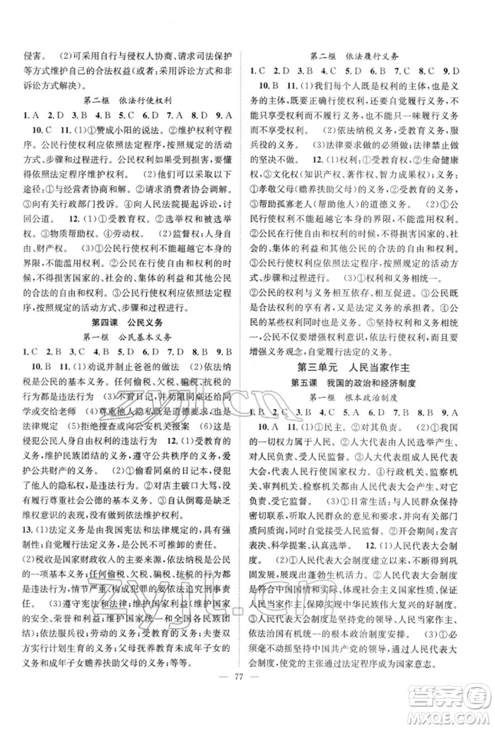 長江少年兒童出版社2022優(yōu)質(zhì)課堂導學案八年級下冊道德與法治人教版B自主作業(yè)參考答案