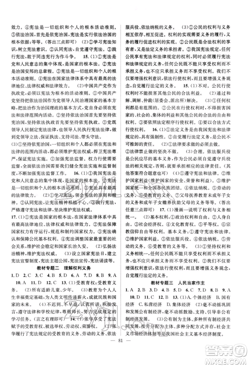 長江少年兒童出版社2022優(yōu)質(zhì)課堂導學案八年級下冊道德與法治人教版B自主作業(yè)參考答案