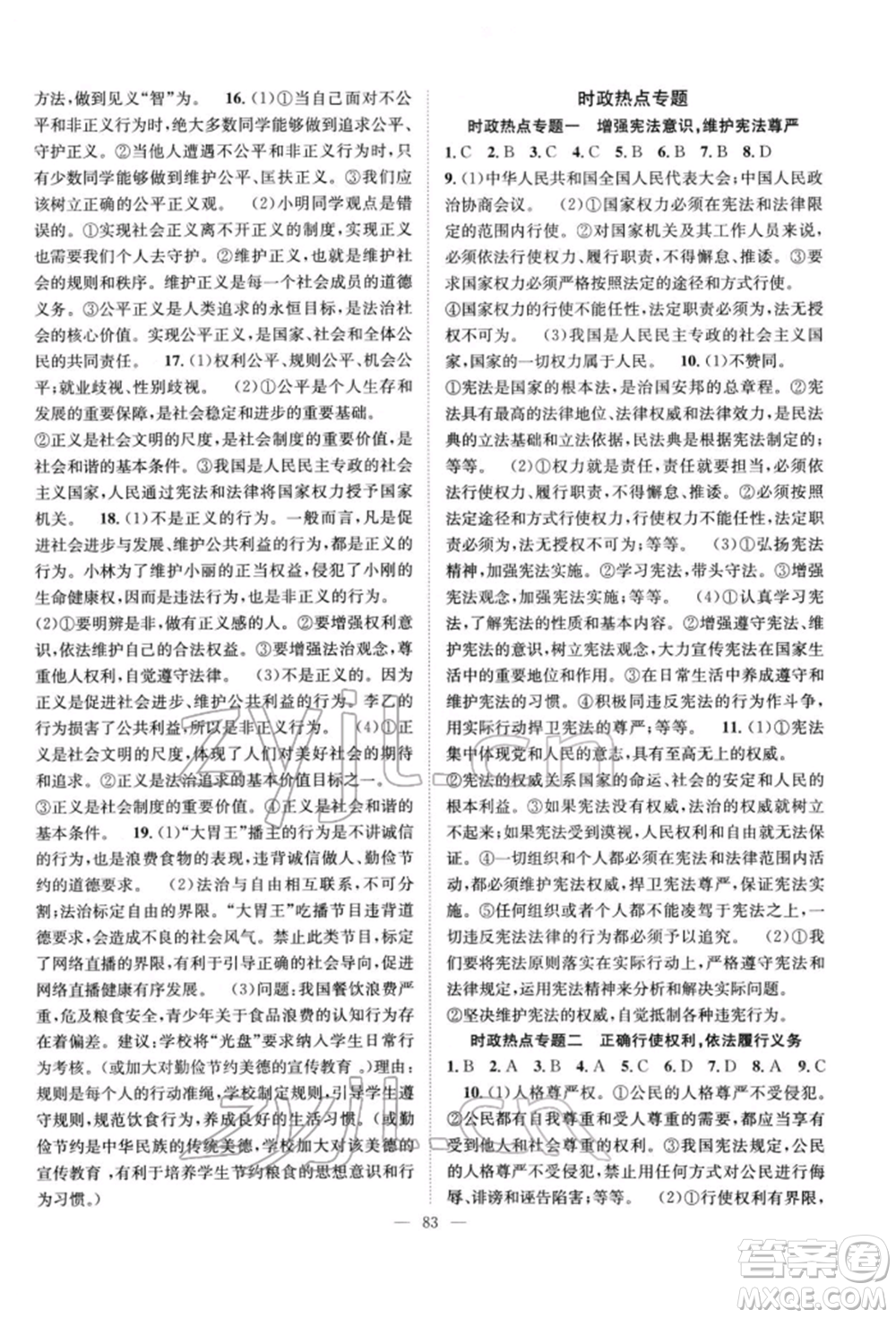 長江少年兒童出版社2022優(yōu)質(zhì)課堂導學案八年級下冊道德與法治人教版B自主作業(yè)參考答案