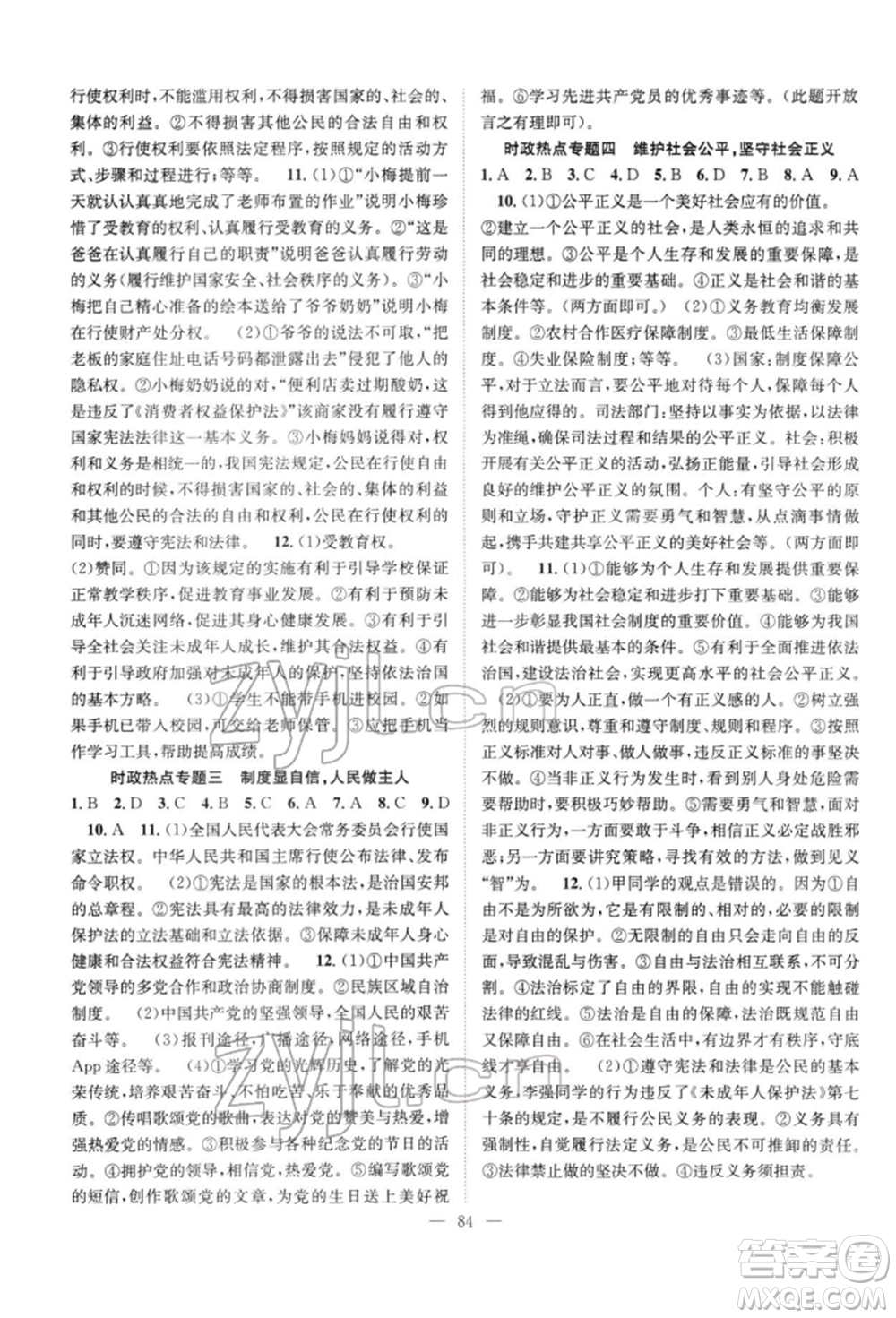 長江少年兒童出版社2022優(yōu)質(zhì)課堂導學案八年級下冊道德與法治人教版B自主作業(yè)參考答案