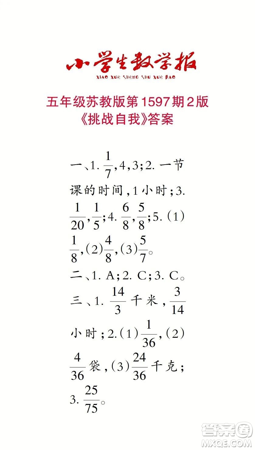 2022春小學(xué)生數(shù)學(xué)報(bào)五年級(jí)第1597期答案