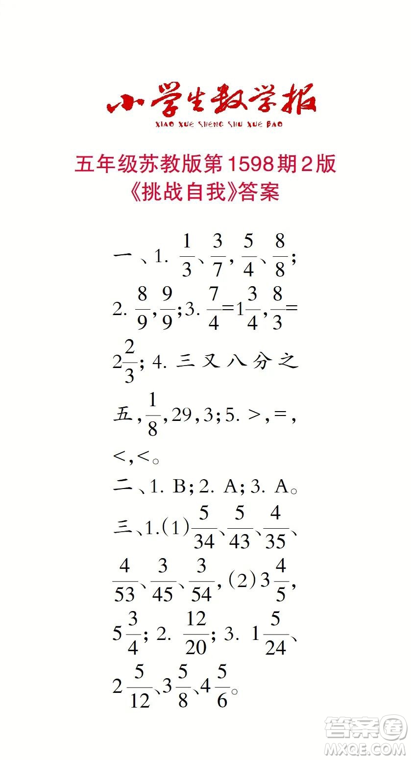 2022春小學(xué)生數(shù)學(xué)報五年級第1598期答案