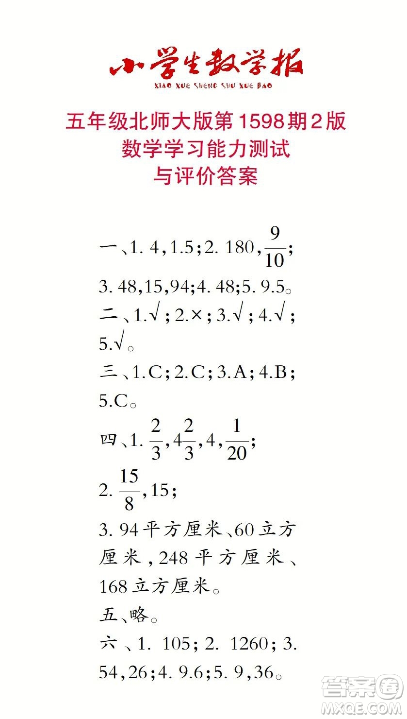 2022春小學(xué)生數(shù)學(xué)報五年級第1598期答案