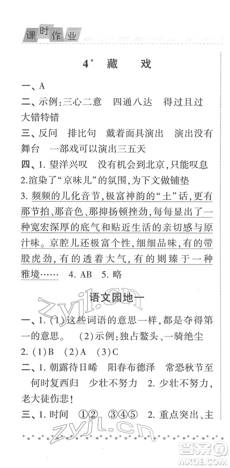 寧夏人民教育出版社2022經(jīng)綸學(xué)典課時(shí)作業(yè)六年級(jí)語(yǔ)文下冊(cè)R人教版答案