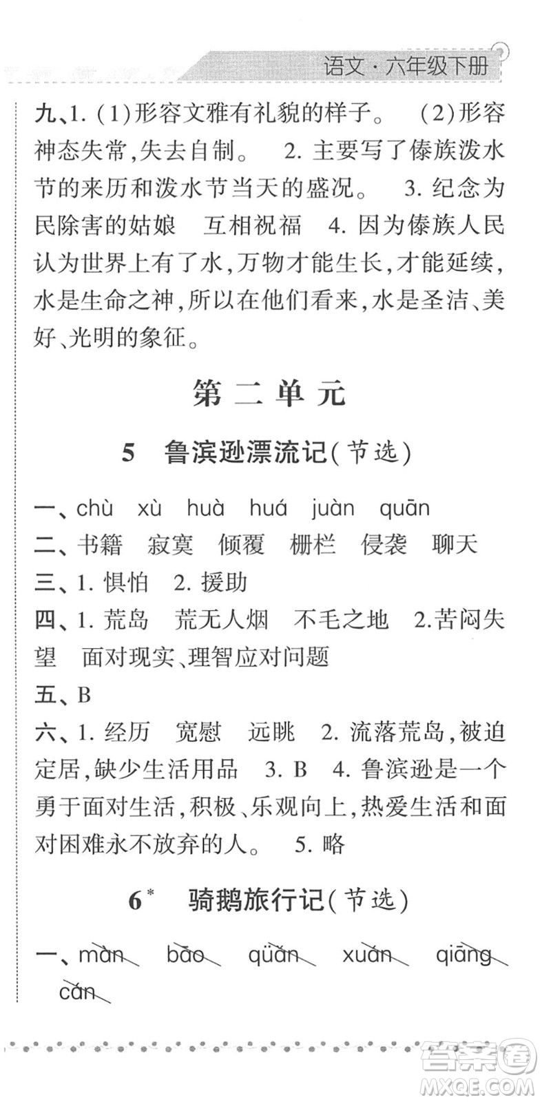 寧夏人民教育出版社2022經(jīng)綸學(xué)典課時(shí)作業(yè)六年級(jí)語(yǔ)文下冊(cè)R人教版答案