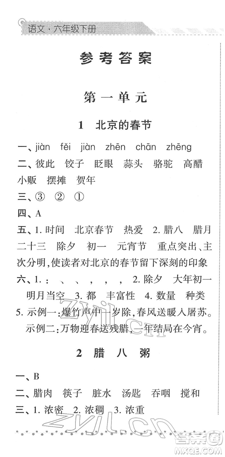 寧夏人民教育出版社2022經(jīng)綸學(xué)典課時(shí)作業(yè)六年級(jí)語(yǔ)文下冊(cè)R人教版答案