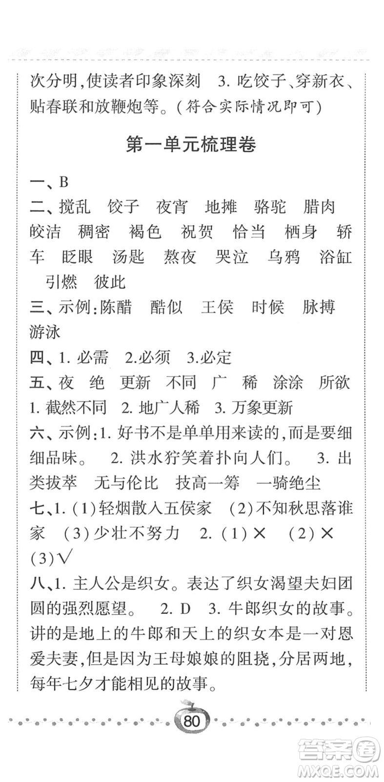 寧夏人民教育出版社2022經(jīng)綸學(xué)典課時(shí)作業(yè)六年級(jí)語(yǔ)文下冊(cè)R人教版答案