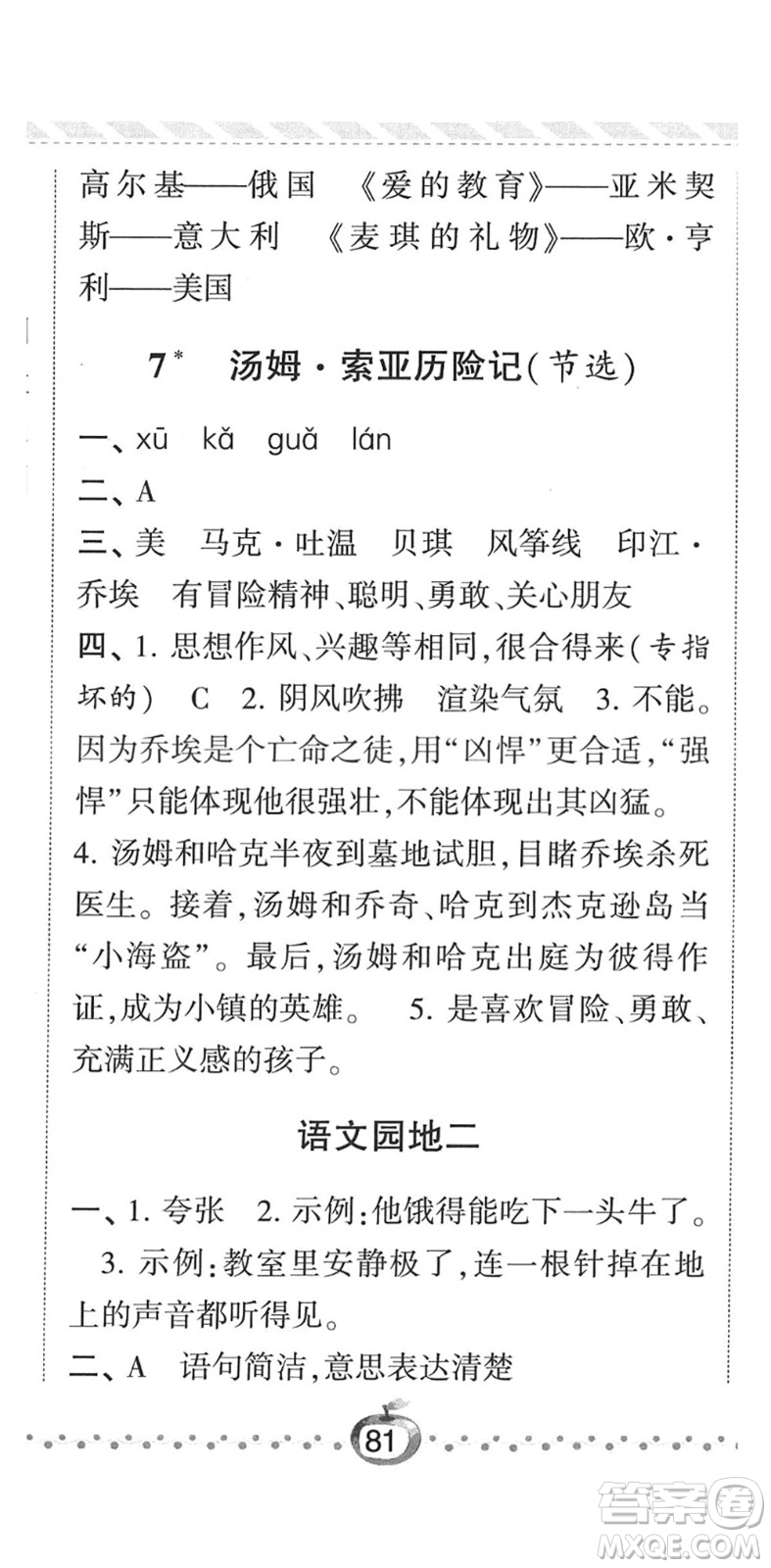 寧夏人民教育出版社2022經(jīng)綸學(xué)典課時(shí)作業(yè)六年級(jí)語(yǔ)文下冊(cè)R人教版答案