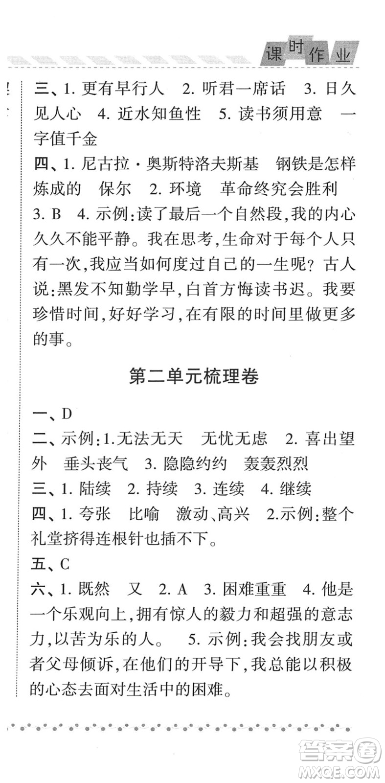 寧夏人民教育出版社2022經(jīng)綸學(xué)典課時(shí)作業(yè)六年級(jí)語(yǔ)文下冊(cè)R人教版答案